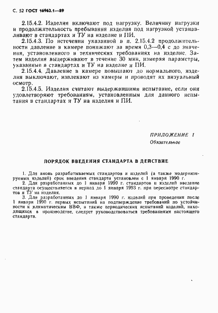 Страница 53 ГОСТ 16962.1-89