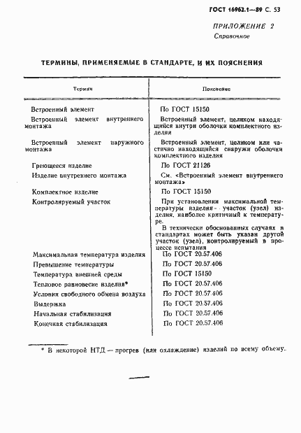 Страница 54 ГОСТ 16962.1-89