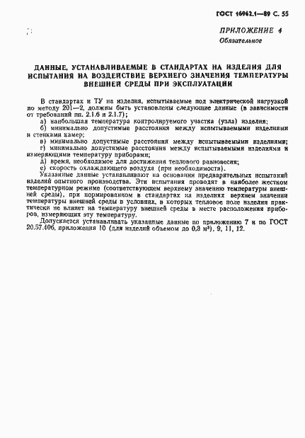 Страница 56 ГОСТ 16962.1-89