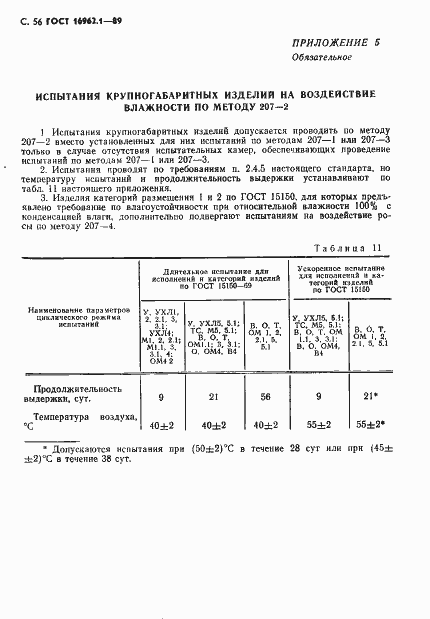 Страница 57 ГОСТ 16962.1-89