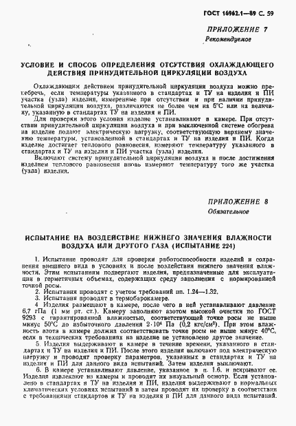 Страница 60 ГОСТ 16962.1-89