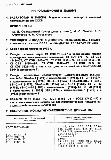 Страница 75 ГОСТ 16962.1-89