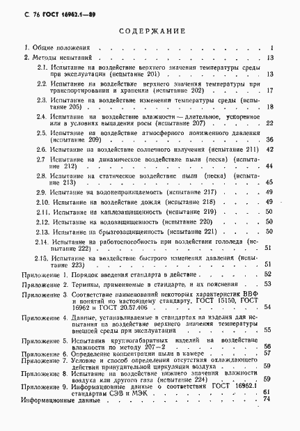 Страница 77 ГОСТ 16962.1-89