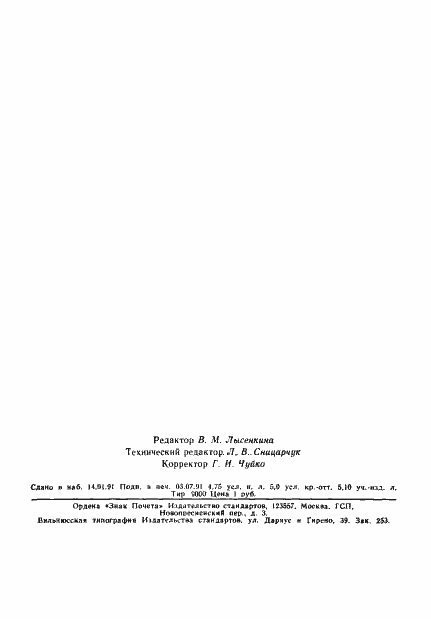 Страница 78 ГОСТ 16962.1-89