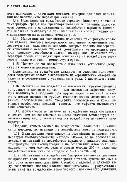 Страница 9 ГОСТ 16962.1-89