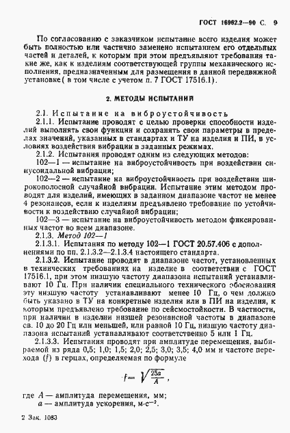 Страница 10 ГОСТ 16962.2-90
