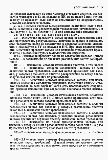Страница 14 ГОСТ 16962.2-90