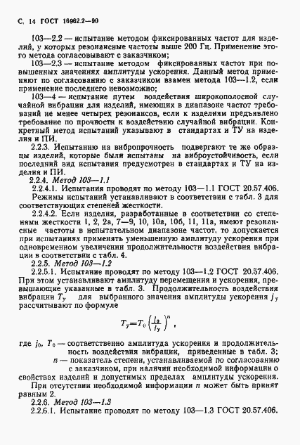 Страница 15 ГОСТ 16962.2-90