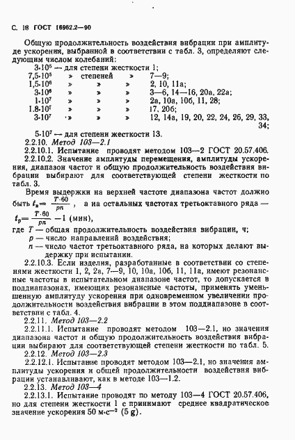 Страница 19 ГОСТ 16962.2-90