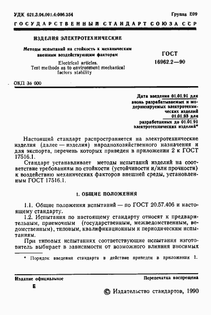 Страница 2 ГОСТ 16962.2-90