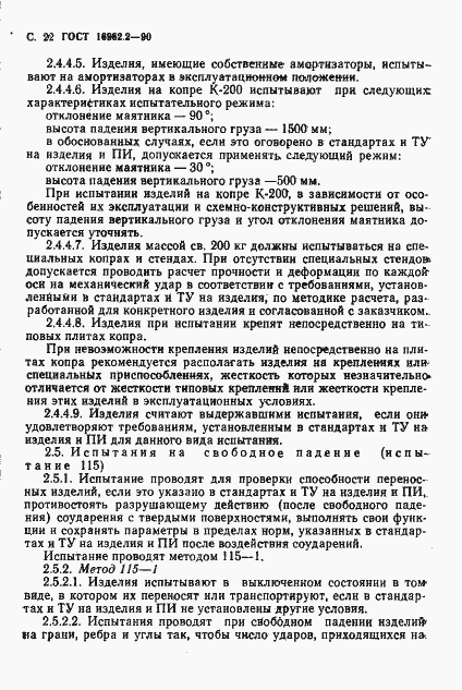 Страница 23 ГОСТ 16962.2-90
