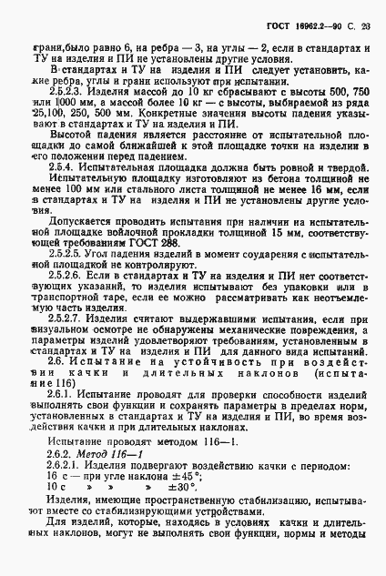 Страница 24 ГОСТ 16962.2-90