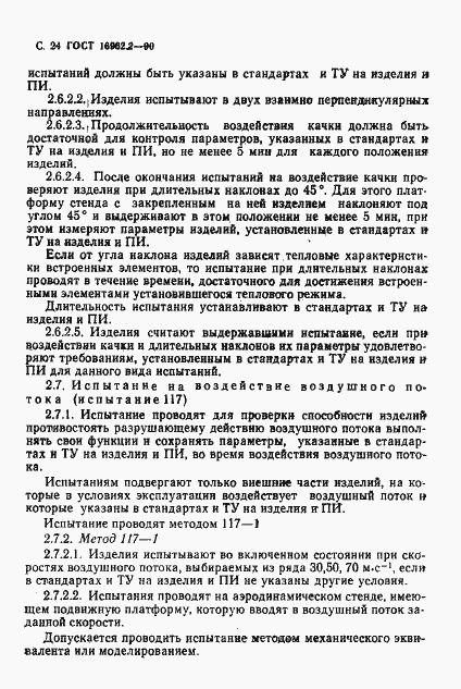 Страница 25 ГОСТ 16962.2-90