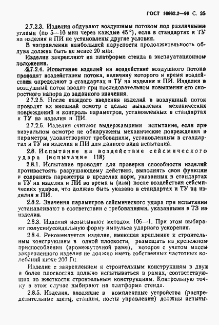 Страница 26 ГОСТ 16962.2-90