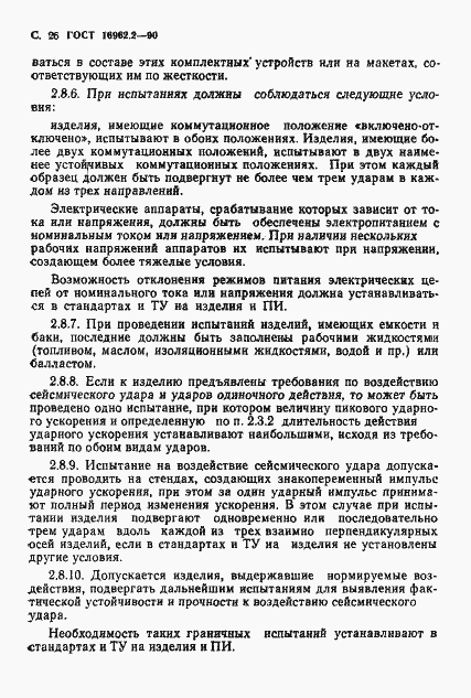 Страница 27 ГОСТ 16962.2-90