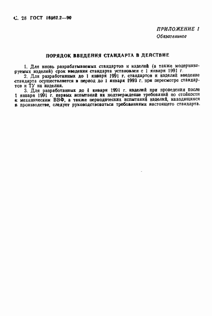 Страница 29 ГОСТ 16962.2-90