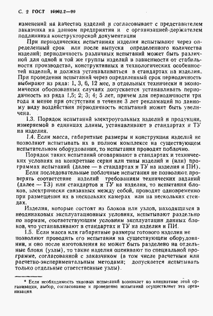 Страница 3 ГОСТ 16962.2-90
