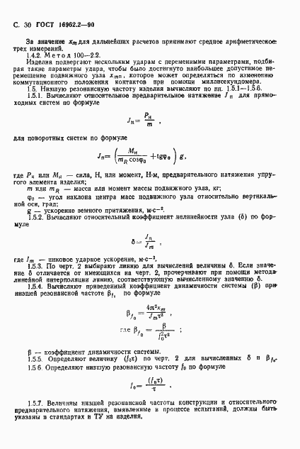 Страница 31 ГОСТ 16962.2-90