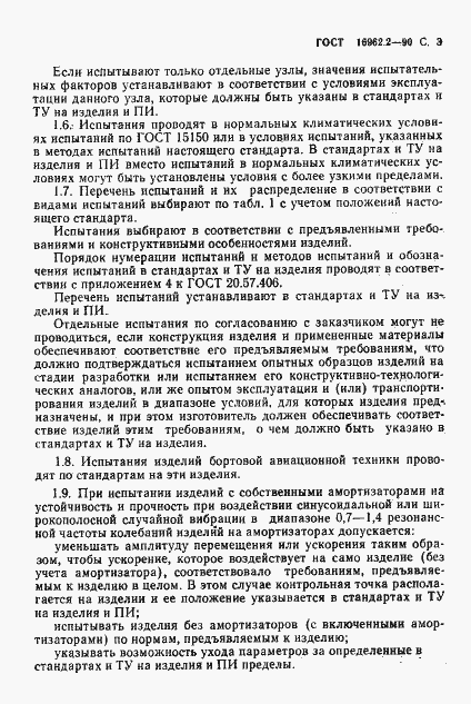 Страница 4 ГОСТ 16962.2-90