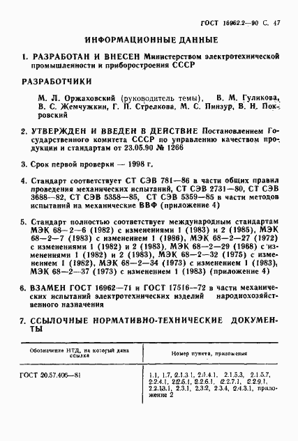 Страница 48 ГОСТ 16962.2-90