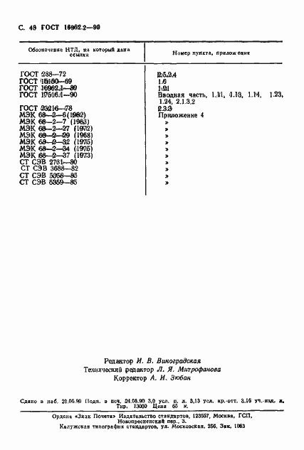 Страница 49 ГОСТ 16962.2-90