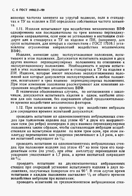 Страница 7 ГОСТ 16962.2-90