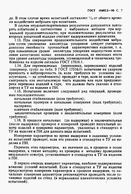 Страница 8 ГОСТ 16962.2-90