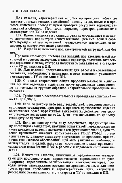 Страница 9 ГОСТ 16962.2-90