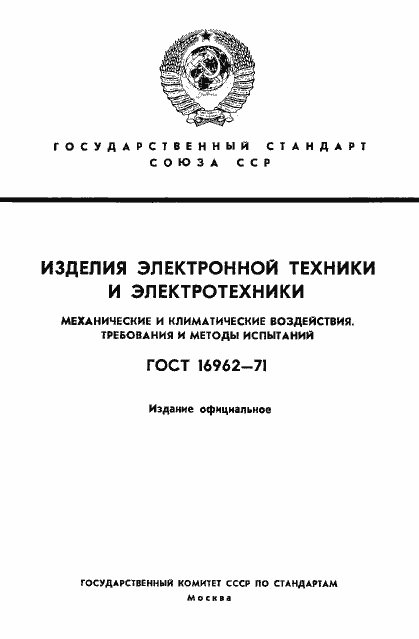 Страница 1 ГОСТ 16962-71