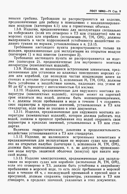 Страница 10 ГОСТ 16962-71