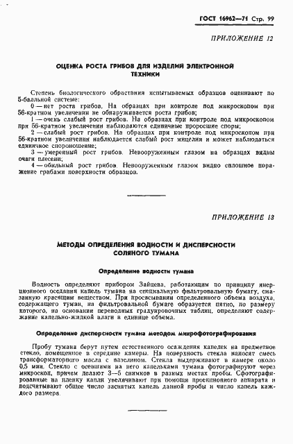 Страница 100 ГОСТ 16962-71