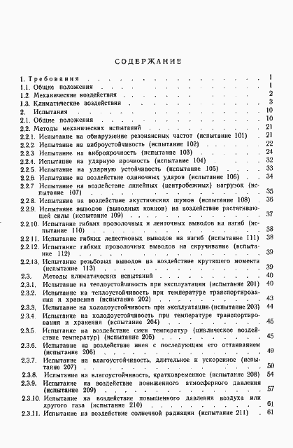 Страница 103 ГОСТ 16962-71