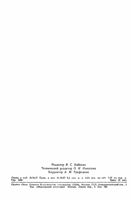 Страница 105 ГОСТ 16962-71