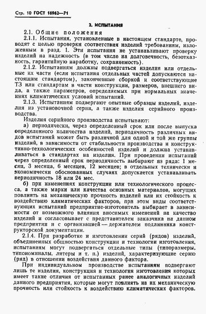 Страница 11 ГОСТ 16962-71