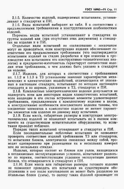Страница 12 ГОСТ 16962-71