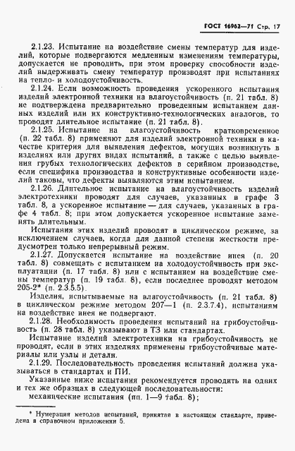 Страница 18 ГОСТ 16962-71