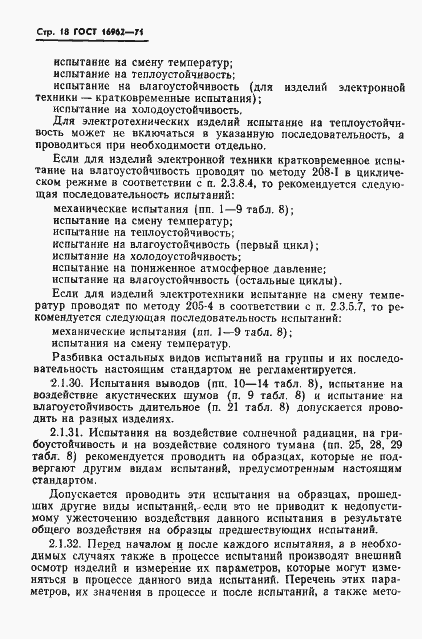 Страница 19 ГОСТ 16962-71