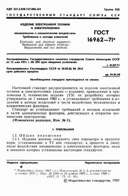 Страница 2 ГОСТ 16962-71