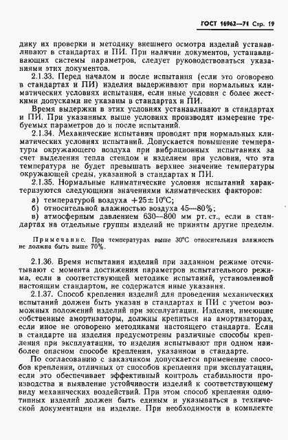Страница 20 ГОСТ 16962-71