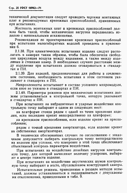 Страница 21 ГОСТ 16962-71
