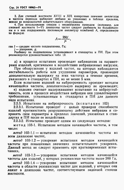 Страница 25 ГОСТ 16962-71