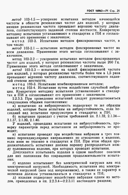 Страница 26 ГОСТ 16962-71
