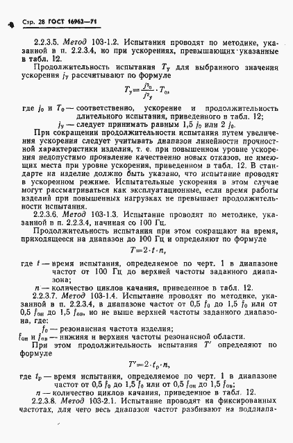 Страница 29 ГОСТ 16962-71