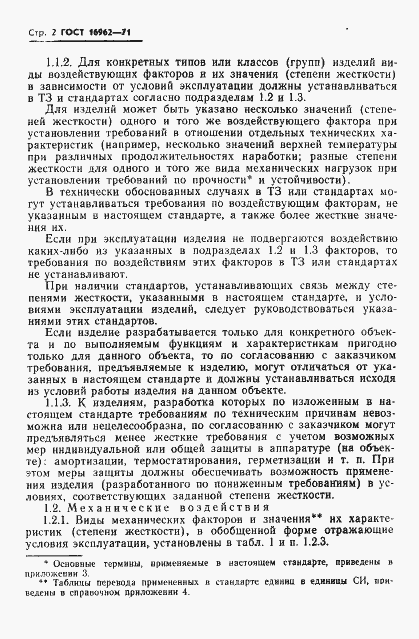 Страница 3 ГОСТ 16962-71