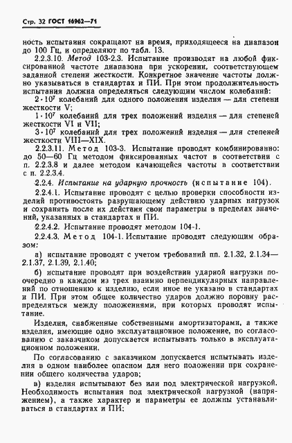 Страница 33 ГОСТ 16962-71