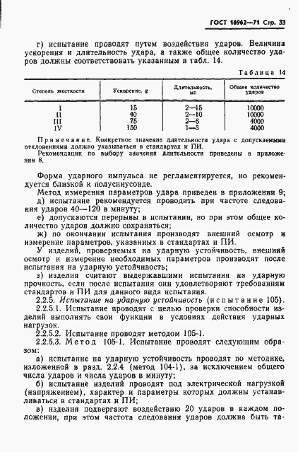 Страница 34 ГОСТ 16962-71
