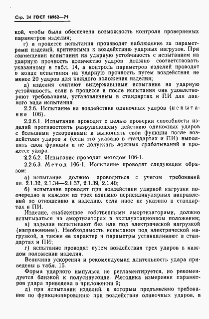 Страница 35 ГОСТ 16962-71