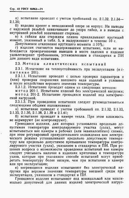 Страница 41 ГОСТ 16962-71