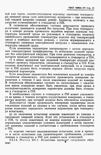 Страница 42 ГОСТ 16962-71
