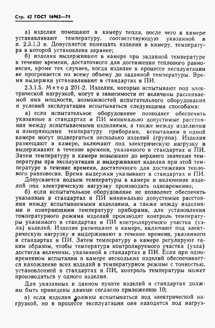 Страница 43 ГОСТ 16962-71